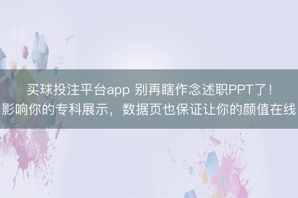 买球投注平台app 别再瞎作念述职PPT了!影响你的专科展示,数据页也保证让你的颜值在线