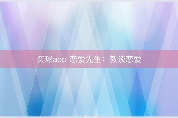 买球app 恋爱先生：教谈恋爱