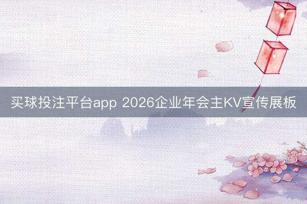 买球投注平台app 2026企业年会主KV宣传展板