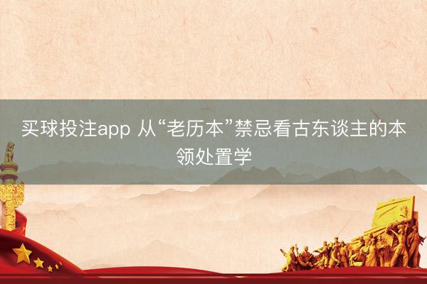 买球投注app 从“老历本”禁忌看古东谈主的本领处置学