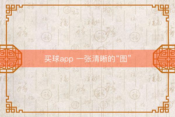 买球app 一张清晰的“图”