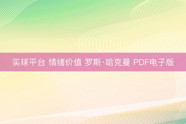 买球平台 情绪价值 罗斯·哈克曼 PDF电子版