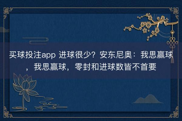 买球投注app 进球很少？安东尼奥：我思赢球，我思赢球，零封和进球数皆不首要