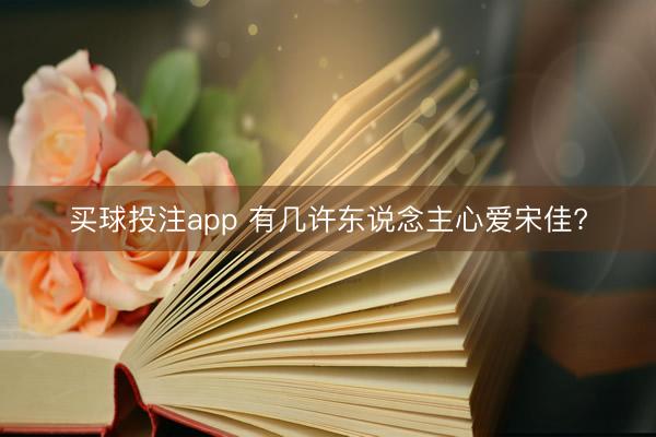 买球投注app 有几许东说念主心爱宋佳?