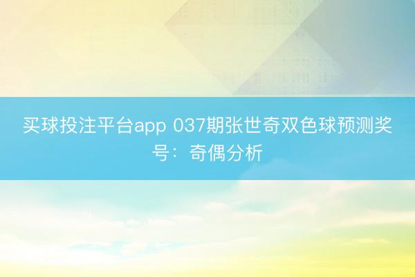 买球投注平台app 037期张世奇双色球预测奖号：奇偶分析
