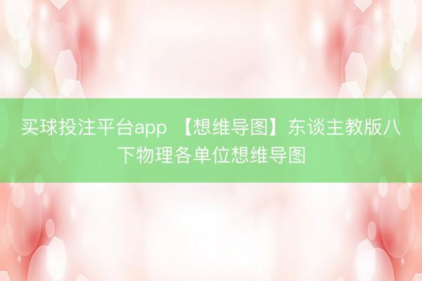 买球投注平台app 【想维导图】东谈主教版八下物理各单位想维导图
