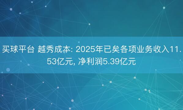 买球平台 越秀成本: 2025年已矣各项业务收入11.53亿元， 净利润5.39亿元