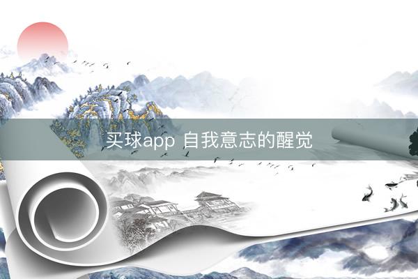 买球app 自我意志的醒觉
