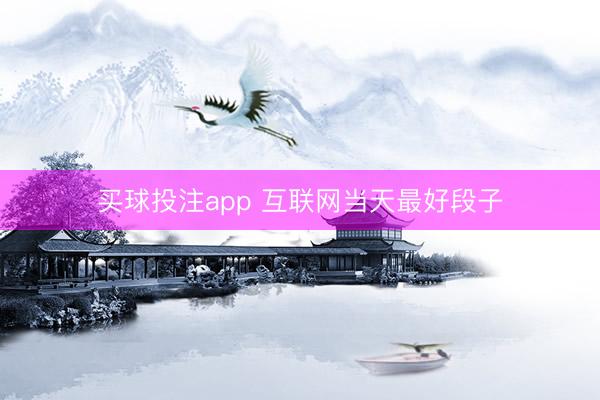买球投注app 互联网当天最好段子