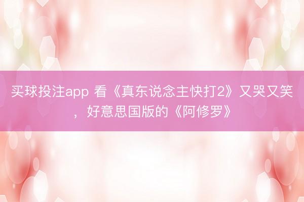 买球投注app 看《真东说念主快打2》又哭又笑，好意思国版的《阿修罗》
