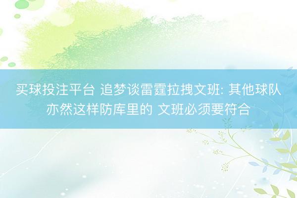 买球投注平台 追梦谈雷霆拉拽文班: 其他球队亦然这样防库里的 文班必须要符合