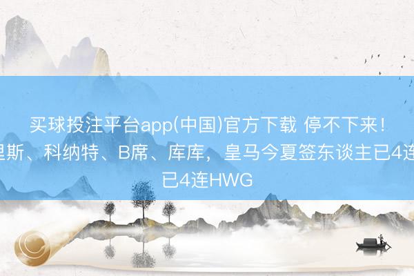 买球投注平台app(中国)官方下载 停不下来！邓弗里斯、科纳特、B席、库库，<a href=