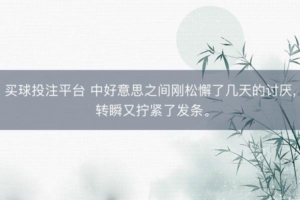 买球投注平台 中好意思之间刚松懈了几天的讨厌， 转瞬又拧紧了发条。